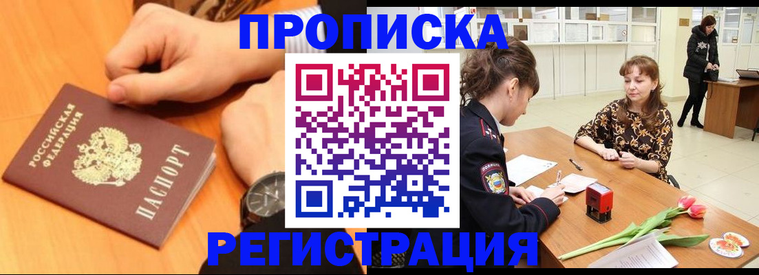 прописка 2025 в Омске