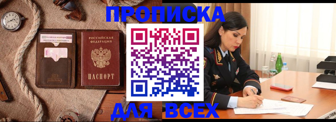 прописка от собственника в Омске