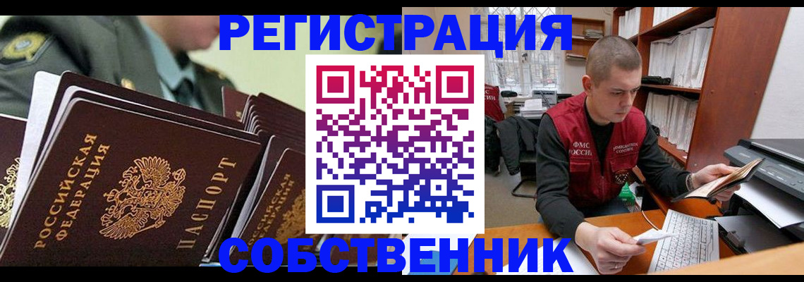 прописка регистрация в Омске